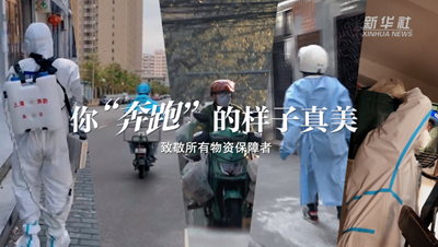 致敬戰“疫”者｜物資保障者，你“奔跑”的樣子真美
