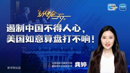 遏制中國不得人心，美國如意算盤(pán)打不響！