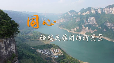 二十大時(shí)光｜同心，繪就民族團結新圖景
