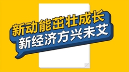 數說(shuō)新時(shí)代丨新動(dòng)能茁壯成長(cháng) 新經(jīng)濟方興未艾