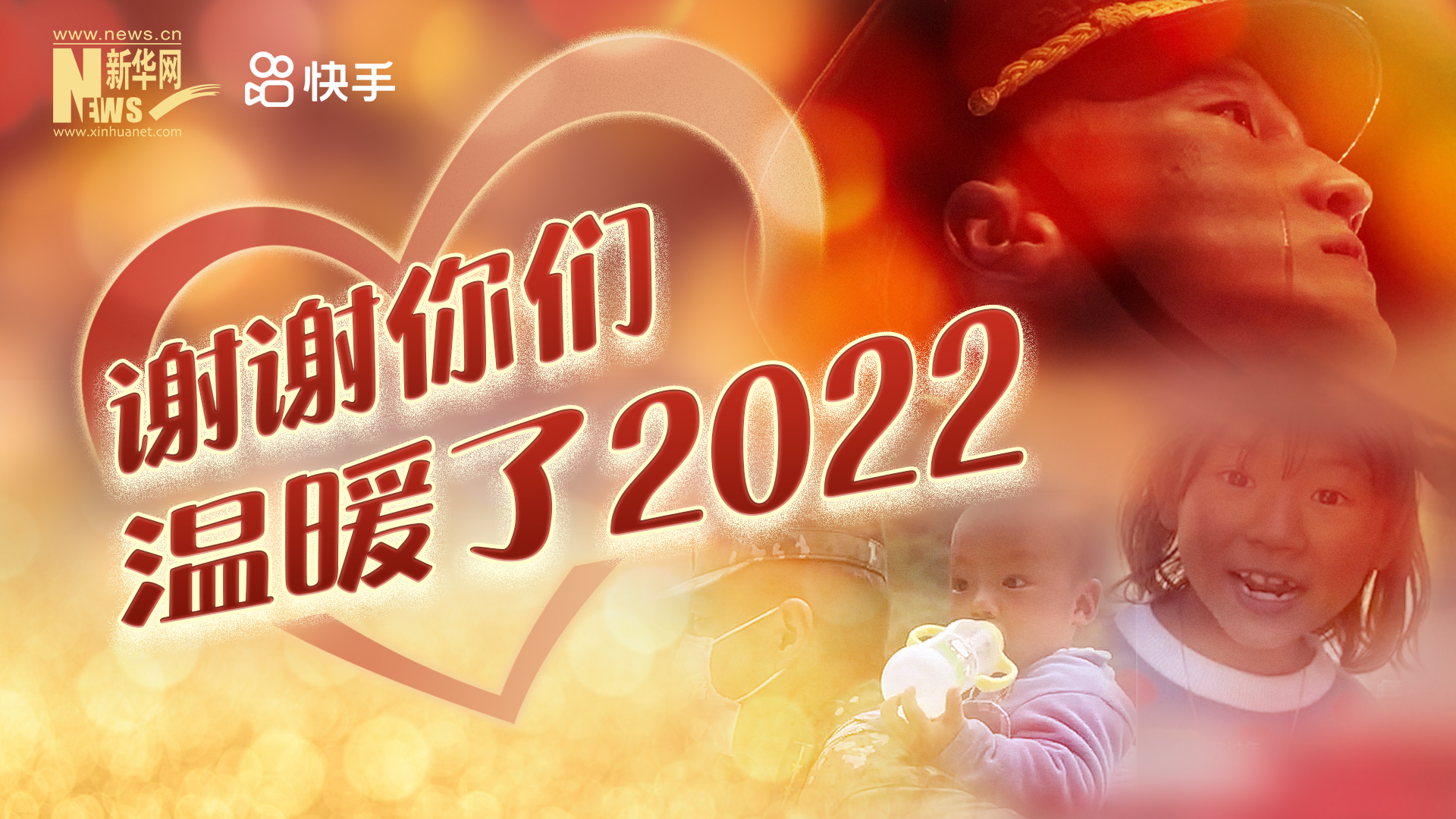 謝謝你們，溫暖了2022