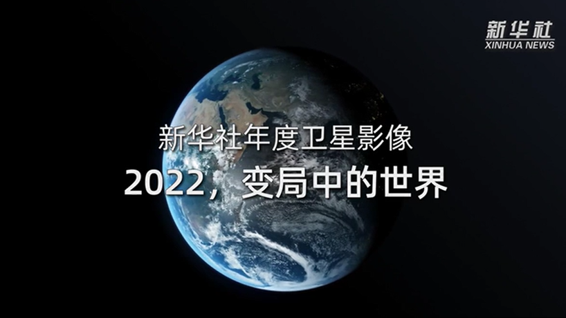 衛星影像：2022，變局中的世界
