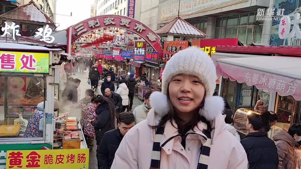 VLOG：10塊錢(qián)在“東北大集”能買(mǎi)啥？