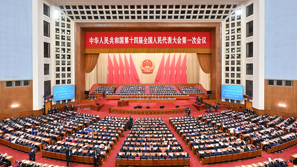 十四屆全國人大一次會(huì )議閉幕會(huì )