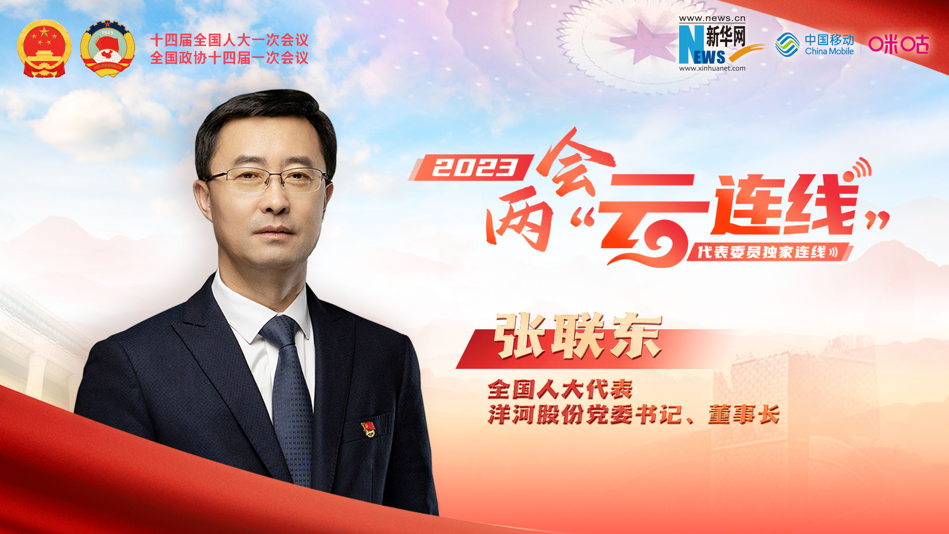 全國人大代表張聯(lián)東：推動(dòng)傳統企業(yè)向綠色、數智轉型 為鄉村振興添磚加瓦