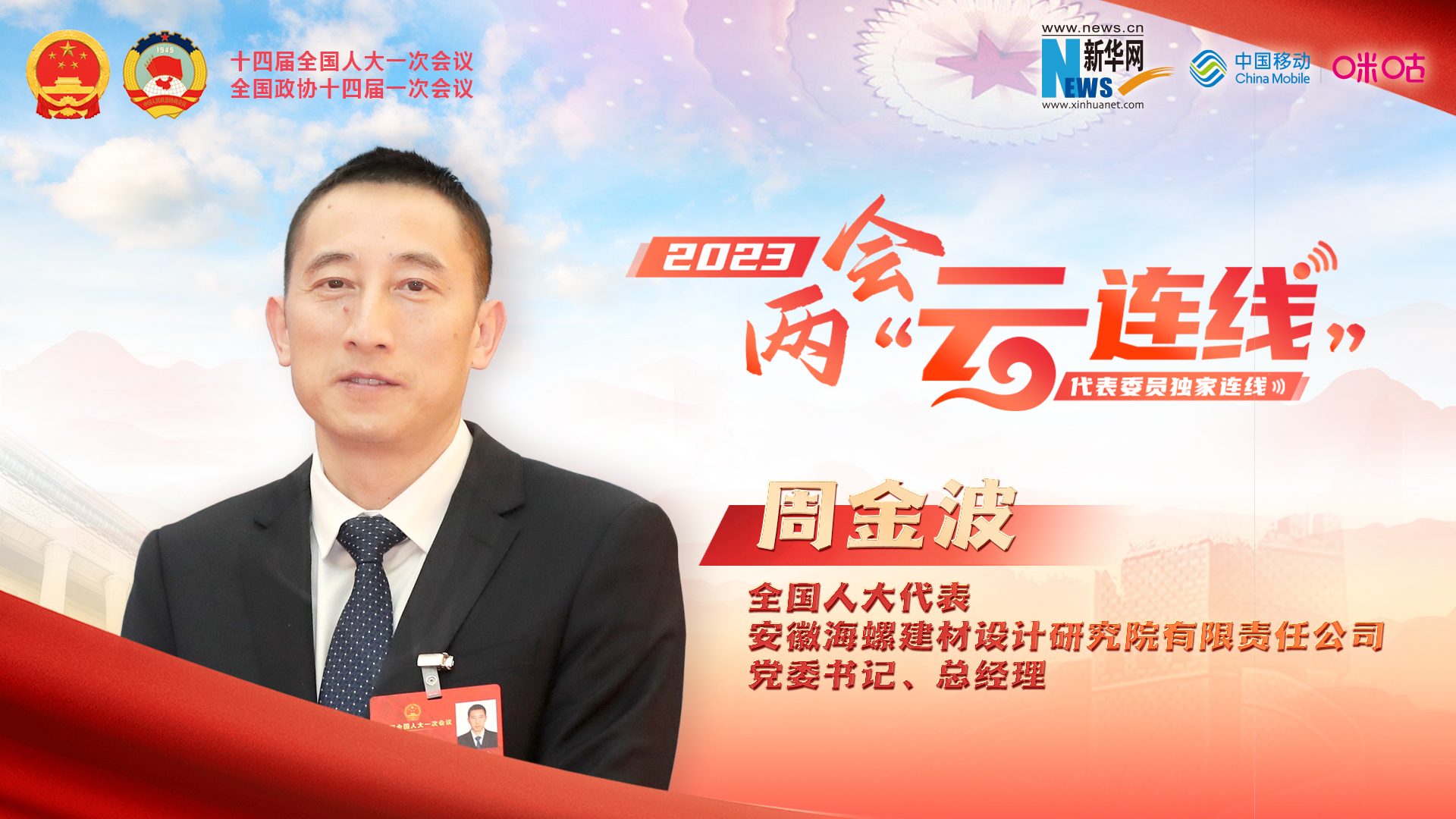周金波代表：推進(jìn)建材行業(yè)高端化、智能化、綠色化發(fā)展