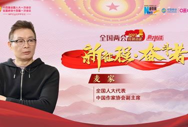 麥家：文學(xué)，為講好中國故事貢獻力量