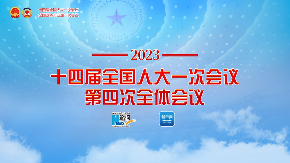 十四屆全國人大一次會(huì )議第四次全體會(huì )議