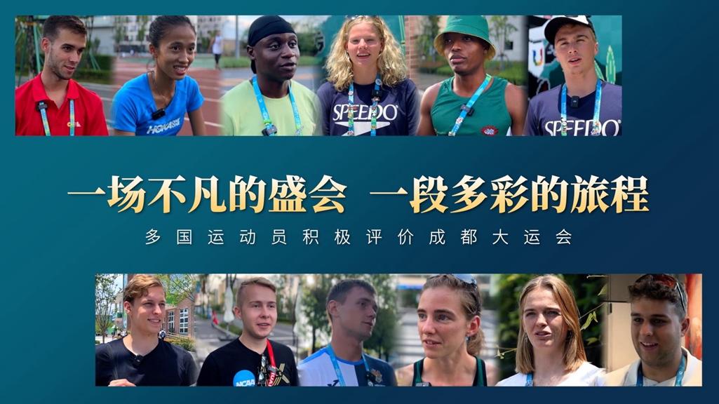 一場(chǎng)不凡的盛會(huì )，一段多彩的旅程——多國運動(dòng)員積極評價(jià)成都大運會(huì )