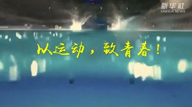 以運動(dòng)，致青春！