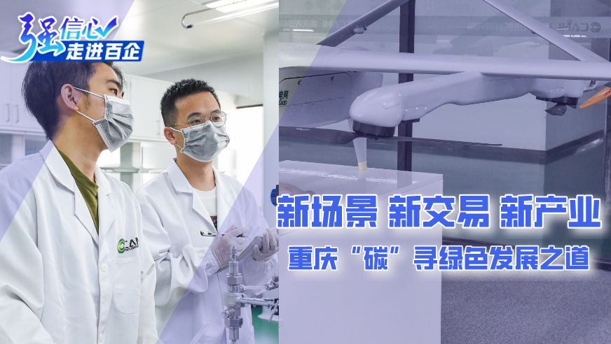 新場(chǎng)景、新交易、新產(chǎn)業(yè) 重慶“碳”尋綠色發(fā)展之道