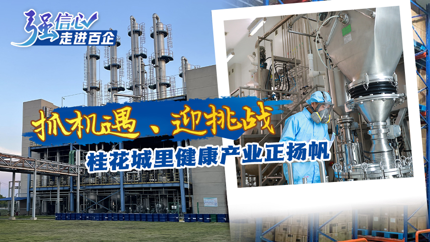 抓機遇、迎挑戰 桂花城里健康產(chǎn)業(yè)正揚帆