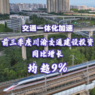 交通一體化加速：前三季度川渝交通建設投資同比增長(cháng)均超9%