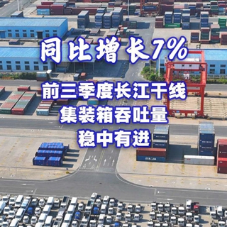 同比增長(cháng)7% 前三季度長(cháng)江干線(xiàn)集裝箱吞吐量穩中有進(jìn)