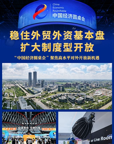 “中國經(jīng)濟圓桌會(huì )”聚焦高水平對外開(kāi)放新機遇
