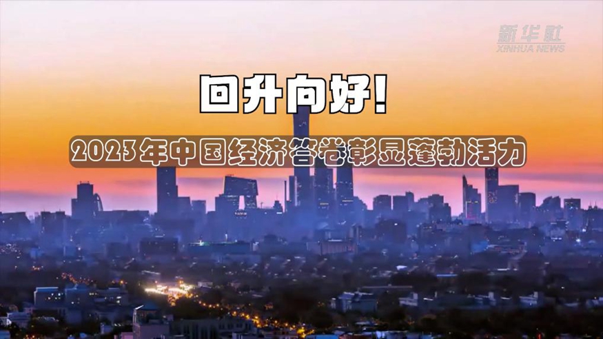 回升向好！2023年中國經(jīng)濟答卷彰顯蓬勃活力
