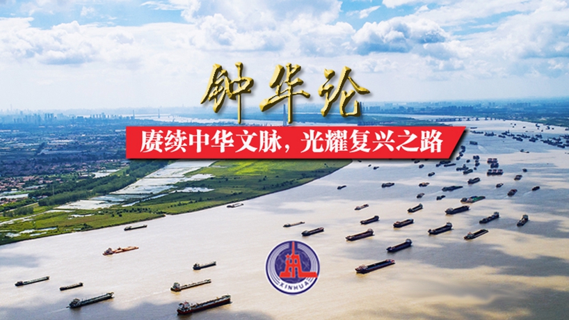 鐘華論：賡續中華文脈，光耀復興之路