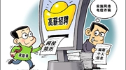部分網(wǎng)絡(luò )招聘平臺亂象：招聘信息“注水”，簡(jiǎn)歷信息失控