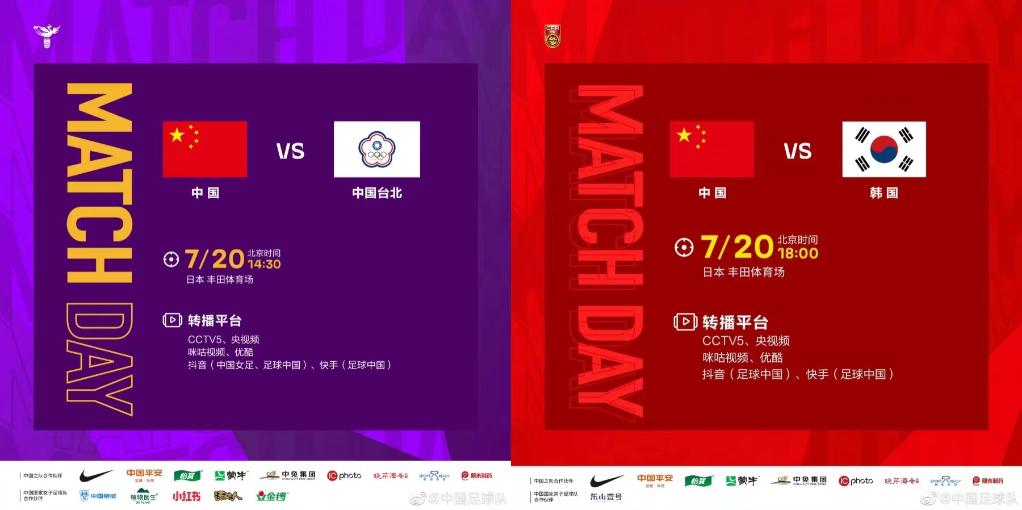 今天，看中國男女足出戰東亞杯