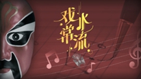 追夢(mèng)中國人｜戲水常流
