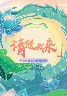 請隨我來(lái)