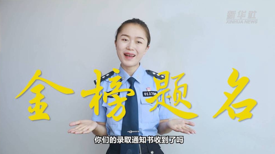 警花勝男說(shuō)防范：小心！這些錄取通知書(shū)背后有“坑”