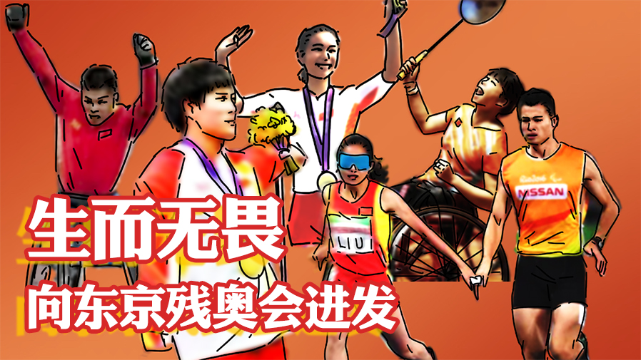 生而無(wú)畏，向東京殘奧會(huì )進(jìn)發(fā)！