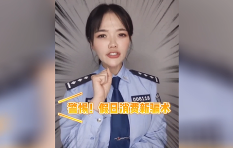 警惕假日消費新騙局，莫讓過(guò)節變“過(guò)劫”