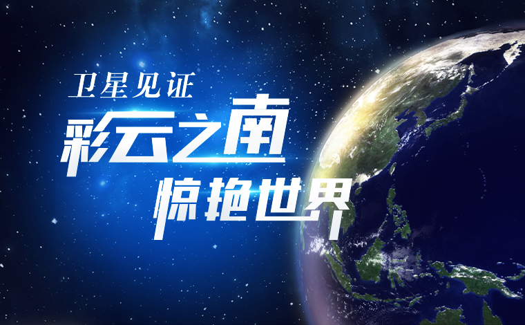 衛星見(jiàn)證，“彩云之南”驚艷世界