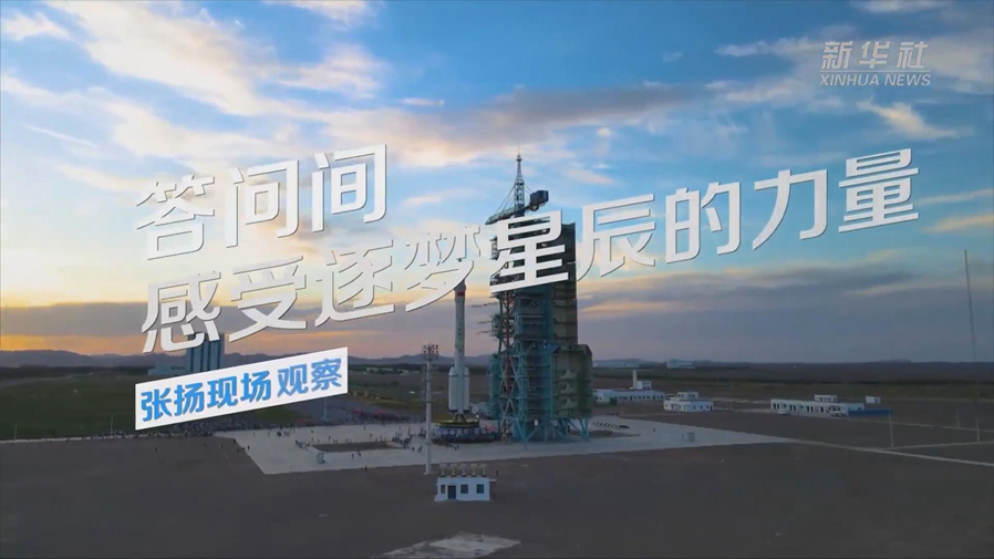 張揚現場(chǎng)觀(guān)察丨答問(wèn)間，感受逐夢(mèng)星辰的力量