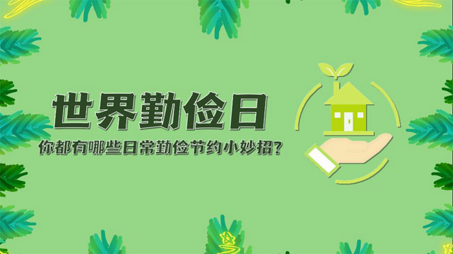 世界勤儉日|你都有哪些日常勤儉節約小妙招？
