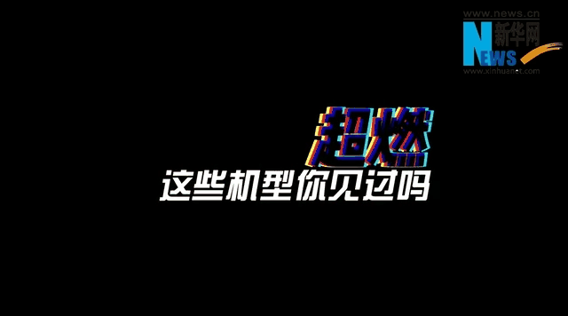 速覽飛行大會(huì ) | 超燃！這些機型你認識嗎？