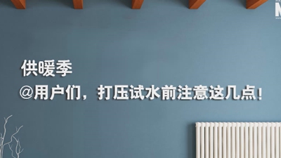 供暖季|@用戶(hù)們，打壓試水前注意這幾點(diǎn)！