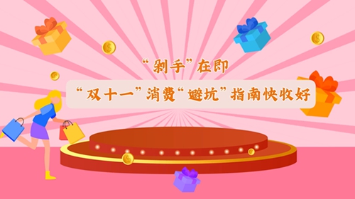 “雙十一”消費“避坑”指南快收好！