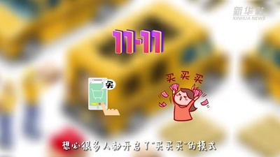 “買(mǎi)買(mǎi)買(mǎi)”后“拆拆拆”，這樣做才能購物、環(huán)保兩不誤！