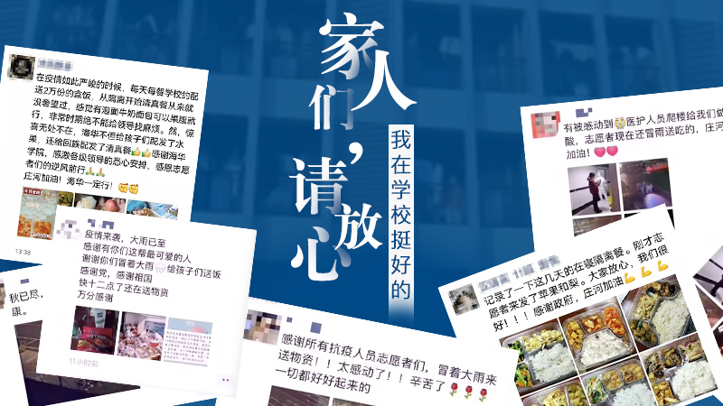 “家人們請放心，我在學(xué)校挺好的！”