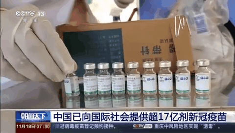 中國已向國際社會(huì )提供超過(guò)17億劑新冠疫苗