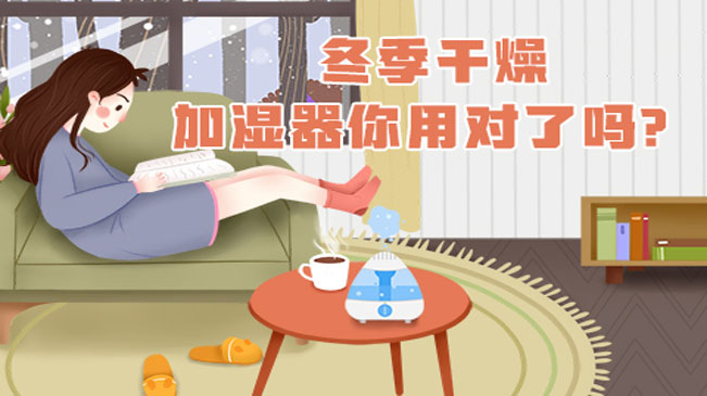冬季干燥，加濕器你用對了嗎？