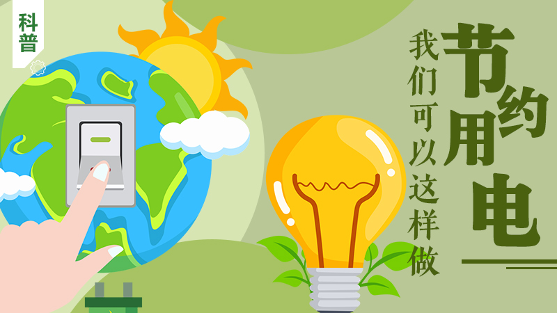 科普|節約用電，我們可以這樣做