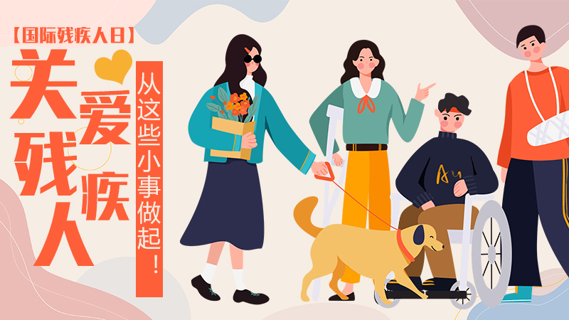 【國際殘疾人日】關(guān)愛(ài)殘疾人，從這些小事做起！