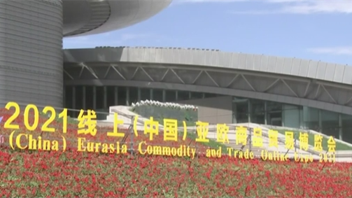 2021（中國）亞歐商品貿易博覽會(huì )開(kāi)幕