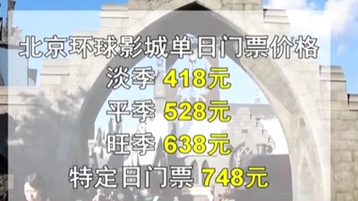 北京環(huán)球影城9月14日開(kāi)售門(mén)票 淡季418元旺季638元