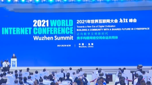 浙江嘉興：2021世界互聯(lián)網(wǎng)大會(huì )烏鎮峰會(huì )開(kāi)幕