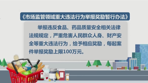 舉報食藥領(lǐng)域重大違法行為最高獎100萬(wàn)元