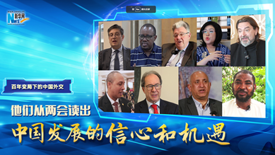 百年變局下的中國外交|他們從兩會(huì )讀出中國發(fā)展的信心和機遇