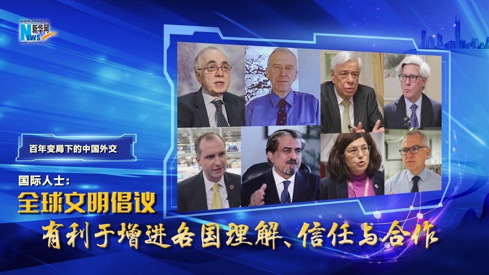 百年變局下的中國外交|國際人士：全球文明倡議有利于增進(jìn)各國理解、信任與合作