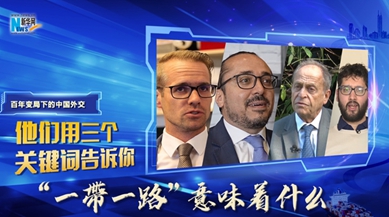 百年變局下的中國外交|他們用三個(gè)關(guān)鍵詞告訴你“一帶一路” 意味著(zhù)什么