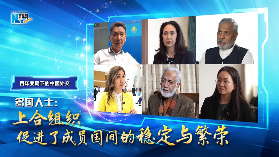 百年變局下的中國外交丨多國人士：上合組織促進(jìn)了成員國間的穩定與繁榮