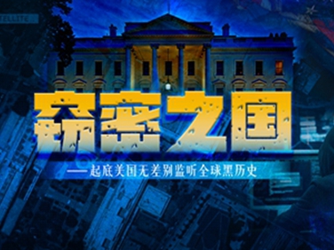 微紀錄片|竊密之國——起底美國無(wú)差別監聽(tīng)全球黑歷史