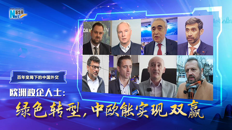 百年變局下的中國外交|歐洲政企人士：綠色轉型，中歐能實(shí)現雙贏(yíng)